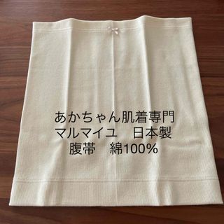 腹帯　あかちゃん肌着専門店マルマイユ　綿100%(その他)