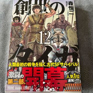 【他の漫画同時購入なら割引】創世のタイガ12(青年漫画)