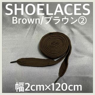 新品120cm 幅2cm ファットシューレース 靴紐 平紐 くつひも ブラウン②(スニーカー)