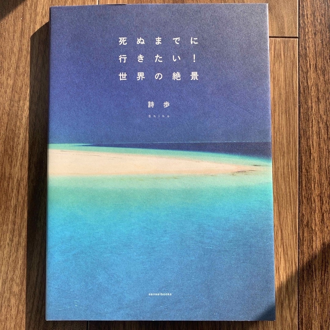 死ぬまでに行きたい！世界の絶景 エンタメ/ホビーの本(文学/小説)の商品写真