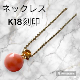 【美品】K18 ネックレス 珊瑚風　アクセサリー　ピンク　プレゼント　ギフト(ネックレス)