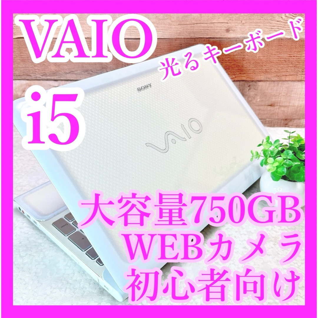 VAIO(バイオ)のi5❣️VAIO✨大容量750GB‼️カメラ付✨白ノートパソコン✨初心者向け☘️ スマホ/家電/カメラのPC/タブレット(ノートPC)の商品写真