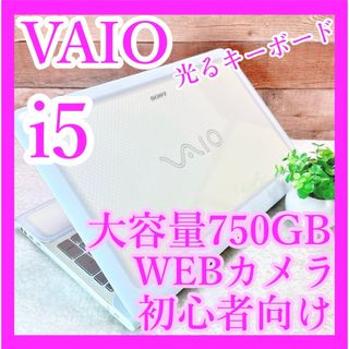 バイオ(VAIO)のi5❣️VAIO✨大容量750GB‼️カメラ付✨白ノートパソコン✨初心者向け☘️(ノートPC)