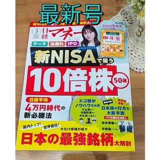 ニッケイビーピー(日経BP)の日経マネー 2024年5月号■定価840円  最新号 最新刊(ビジネス/経済/投資)