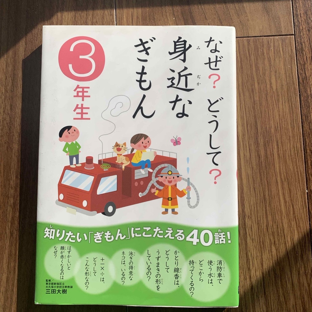 なぜ？どうして？身近なぎもん　3年生 エンタメ/ホビーの本(絵本/児童書)の商品写真