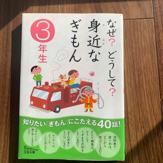 なぜ？どうして？身近なぎもん　3年生(絵本/児童書)