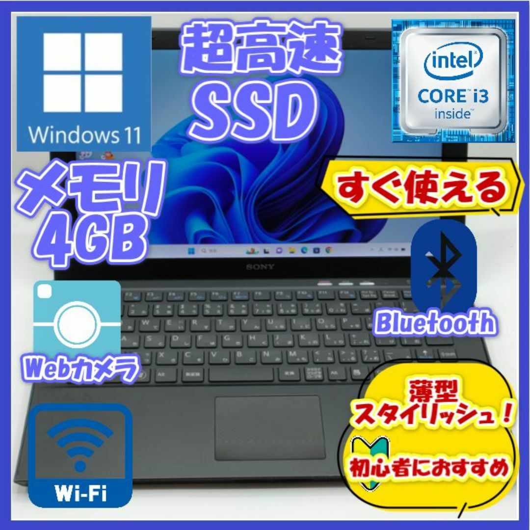 ノートパソコン/Windows11/SSD/カメラ付き/4GB★ソニー VAIO スマホ/家電/カメラのPC/タブレット(ノートPC)の商品写真