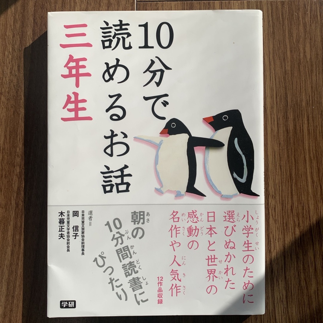 １０分で読めるお話　3年生 エンタメ/ホビーの本(絵本/児童書)の商品写真