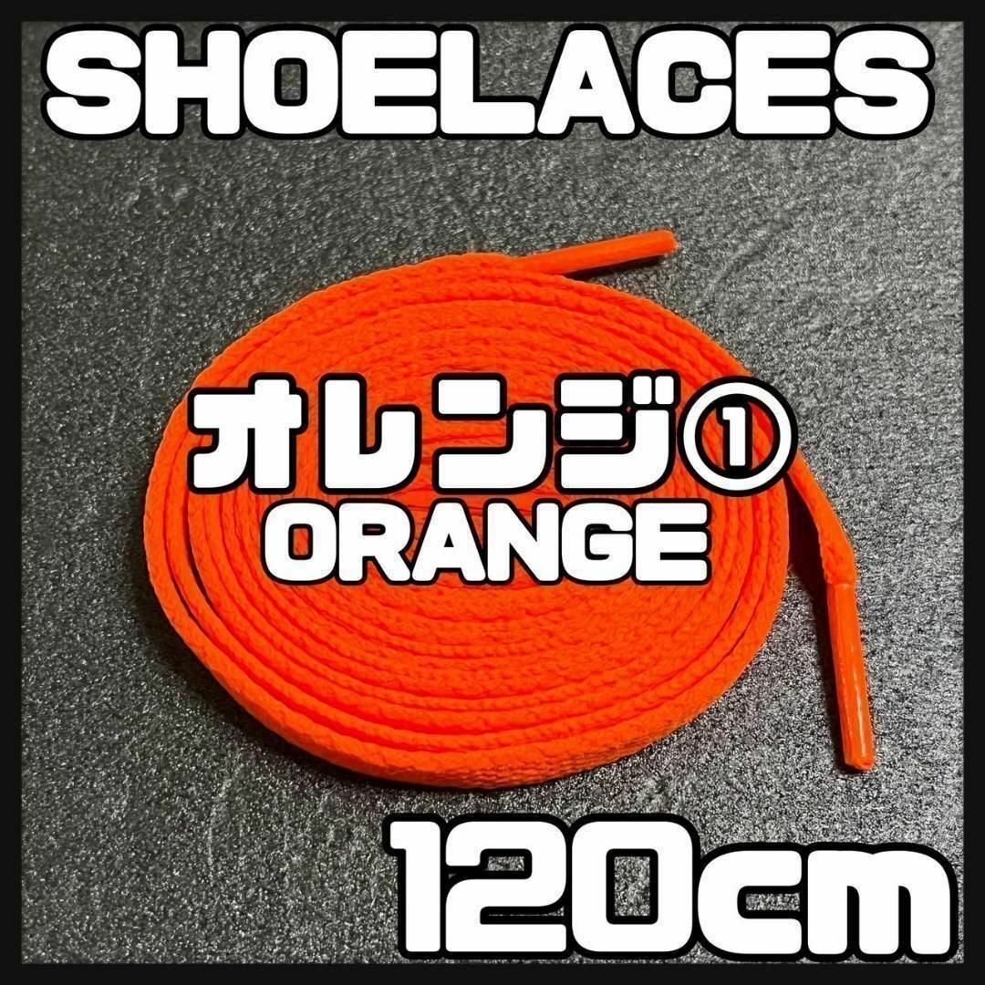 新品 120cm シューレース 靴紐 平紐 くつひも 無地 オレンジ ⓵ メンズの靴/シューズ(スニーカー)の商品写真