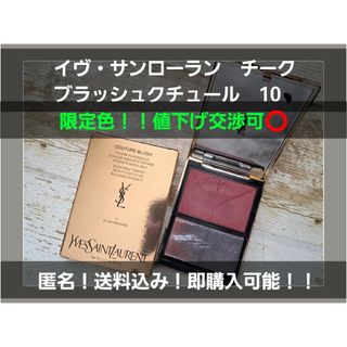 イヴサンローラン(Yves Saint Laurent)の『値下げ可』YSL イヴサンローラン チーク　ブラッシュクチュール10 限定色(チーク)