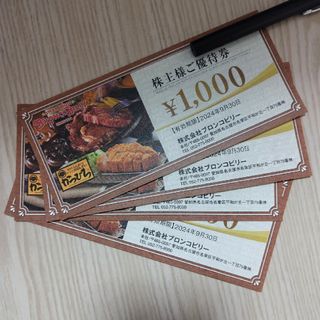 【匿名配送】最新 ブロンコビリー 株主優待券 4000円(レストラン/食事券)