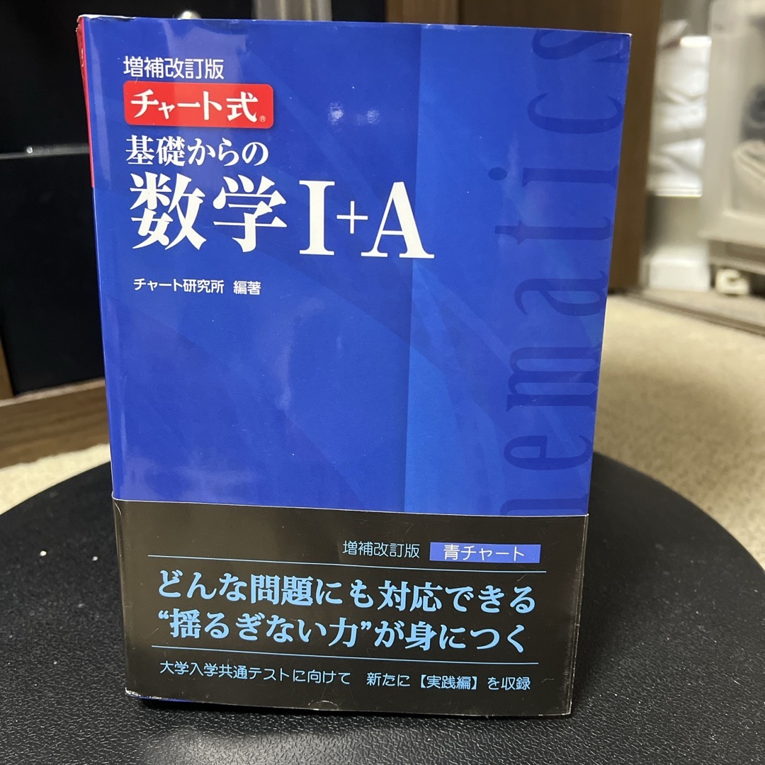 チャート式基礎からの数学1+A 解答付 空しい チャート式基礎からの数学1+A 解答付 空しい