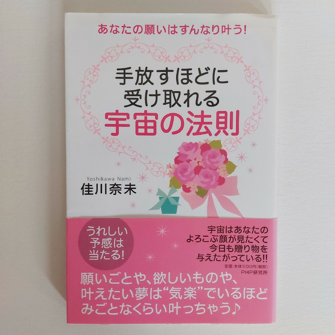 手放すほどに受け取れる宇宙の法則 エンタメ/ホビーの本(住まい/暮らし/子育て)の商品写真