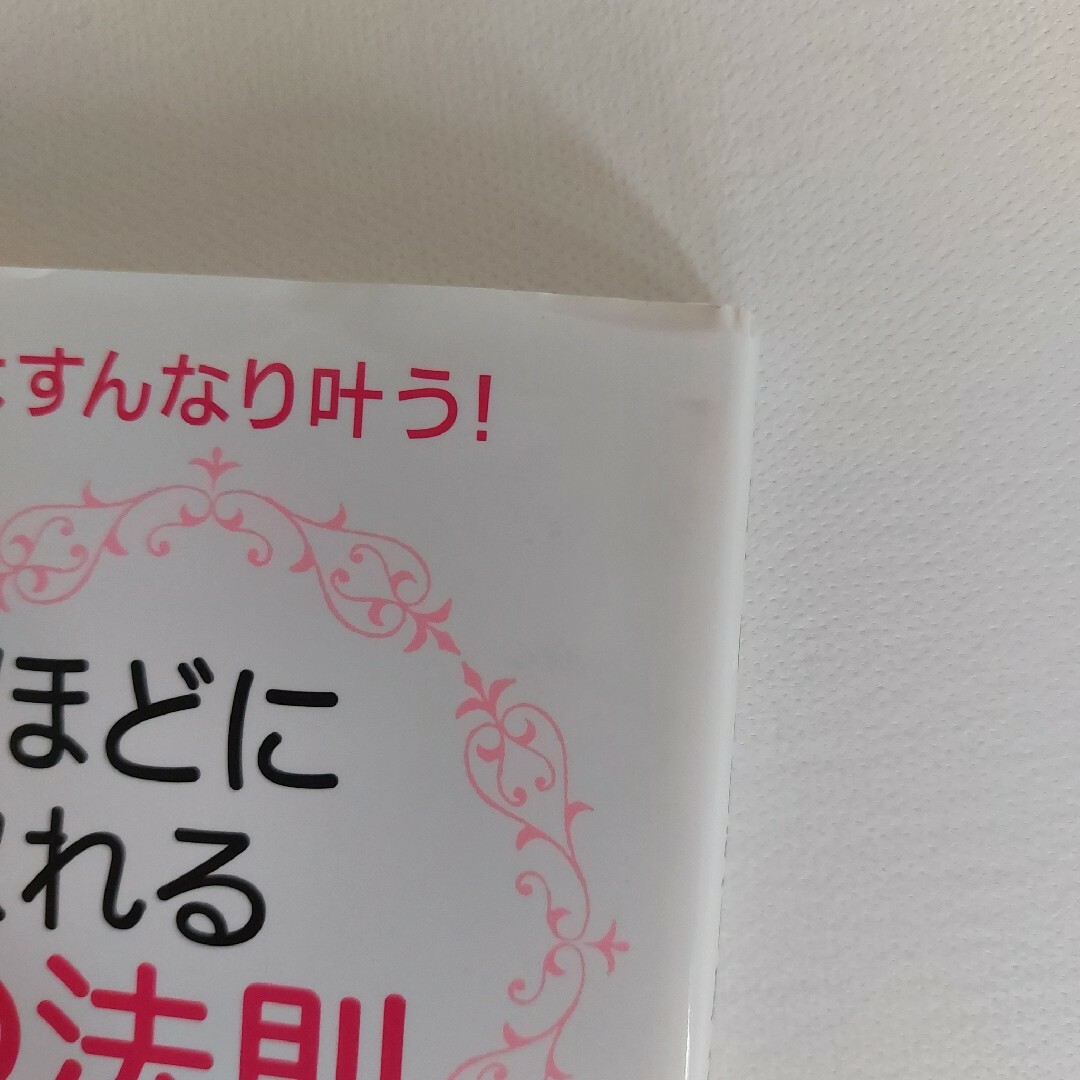 手放すほどに受け取れる宇宙の法則 エンタメ/ホビーの本(住まい/暮らし/子育て)の商品写真