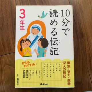 １０分で読める伝記　3年生(絵本/児童書)