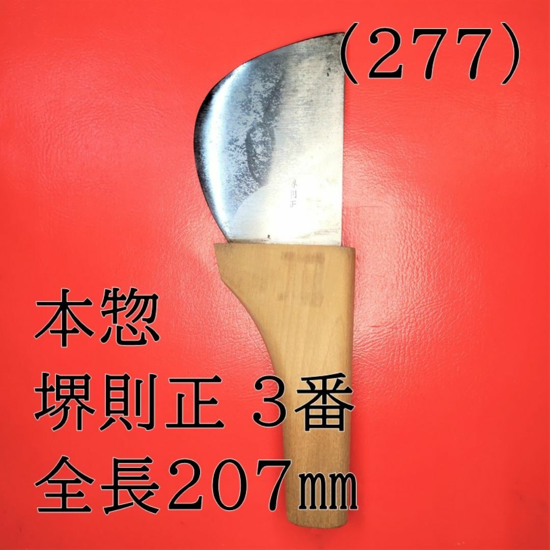 (277) 本惣 堺則正 ３番 全長２０７㎜ インテリア/住まい/日用品の文房具(はさみ/カッター)の商品写真