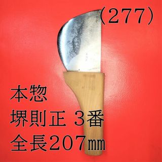 (277) 本惣 堺則正 ３番 全長２０７㎜(はさみ/カッター)