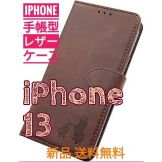 iPhone  13 ブラウン  親子柴犬焼き印！スムースレザー手帳型ケース(iPhoneケース)