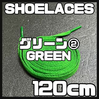 新品 120cm シューレース 靴紐 平紐 くつひも 無地 緑色 グリーン②(スニーカー)