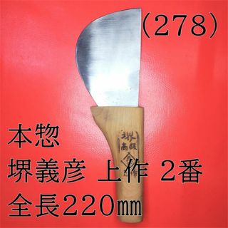 (278) 本惣 堺義彦 上作 ２番 全長２２０㎜(はさみ/カッター)