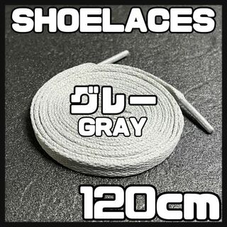 新品 120cm シューレース 靴紐 平紐 くつひも 無地 灰色 グレー⓵(スニーカー)