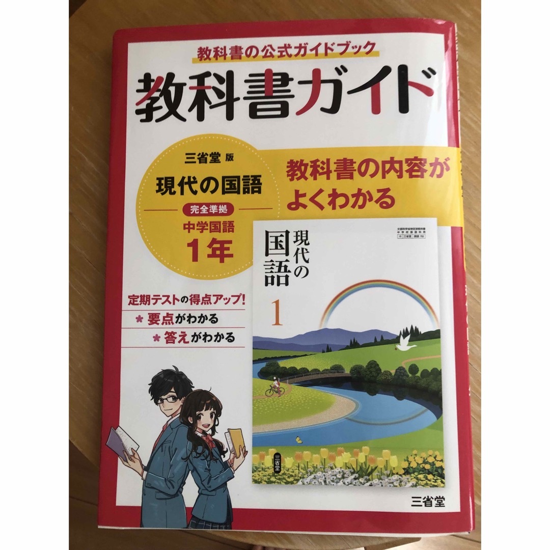 教科書ガイド三省堂版完全準拠現代の国語 エンタメ/ホビーの本(語学/参考書)の商品写真