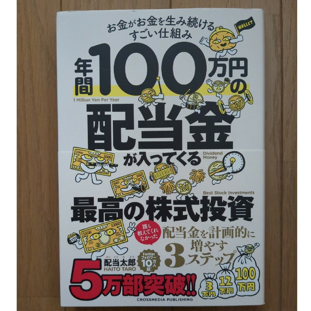 年間１００万円の配当金が入ってくる最高の株式投資 エンタメ/ホビーの本(ビジネス/経済)の商品写真