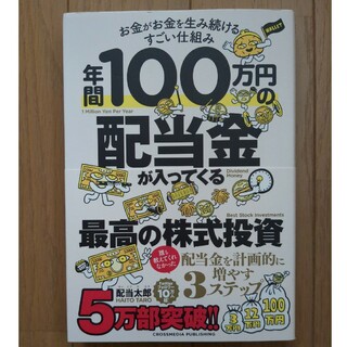 年間１００万円の配当金が入ってくる最高の株式投資(ビジネス/経済)