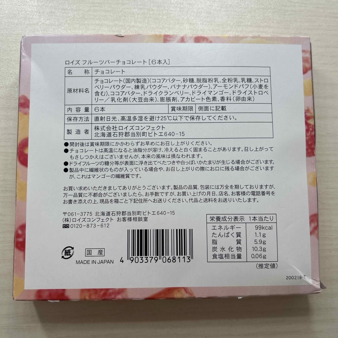 ROYCE'(ロイズ)のロイズ　フルーツバーチョコレート　6本入 食品/飲料/酒の食品(菓子/デザート)の商品写真