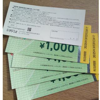 グリーンズ株主優待券5,000円(宿泊券)