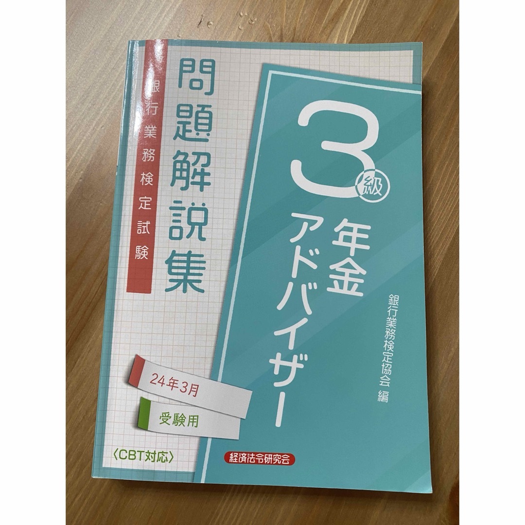 銀行業務検定試験年金アドバイザー３級問題解説集 エンタメ/ホビーの本(ビジネス/経済)の商品写真