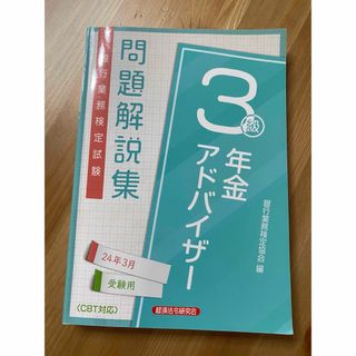 銀行業務検定試験年金アドバイザー３級問題解説集(ビジネス/経済)