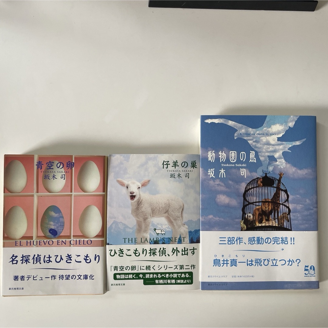 青空の卵　仔羊の巣　動物園の鳥　坂本司　ひきこもり探偵シリーズ全巻 エンタメ/ホビーの本(文学/小説)の商品写真