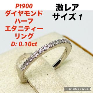 激レア Pt900 ダイヤモンド ハーフエタニティーリング 0.10 サイズ1(リング(指輪))