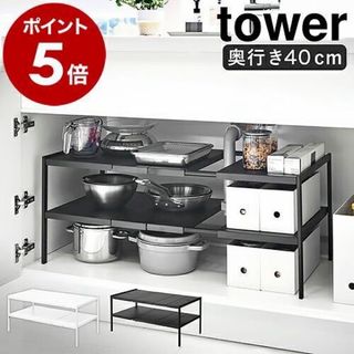 Yamasaki - 山崎実業 tower  伸縮シンク下ラック 2段 タワー D40 