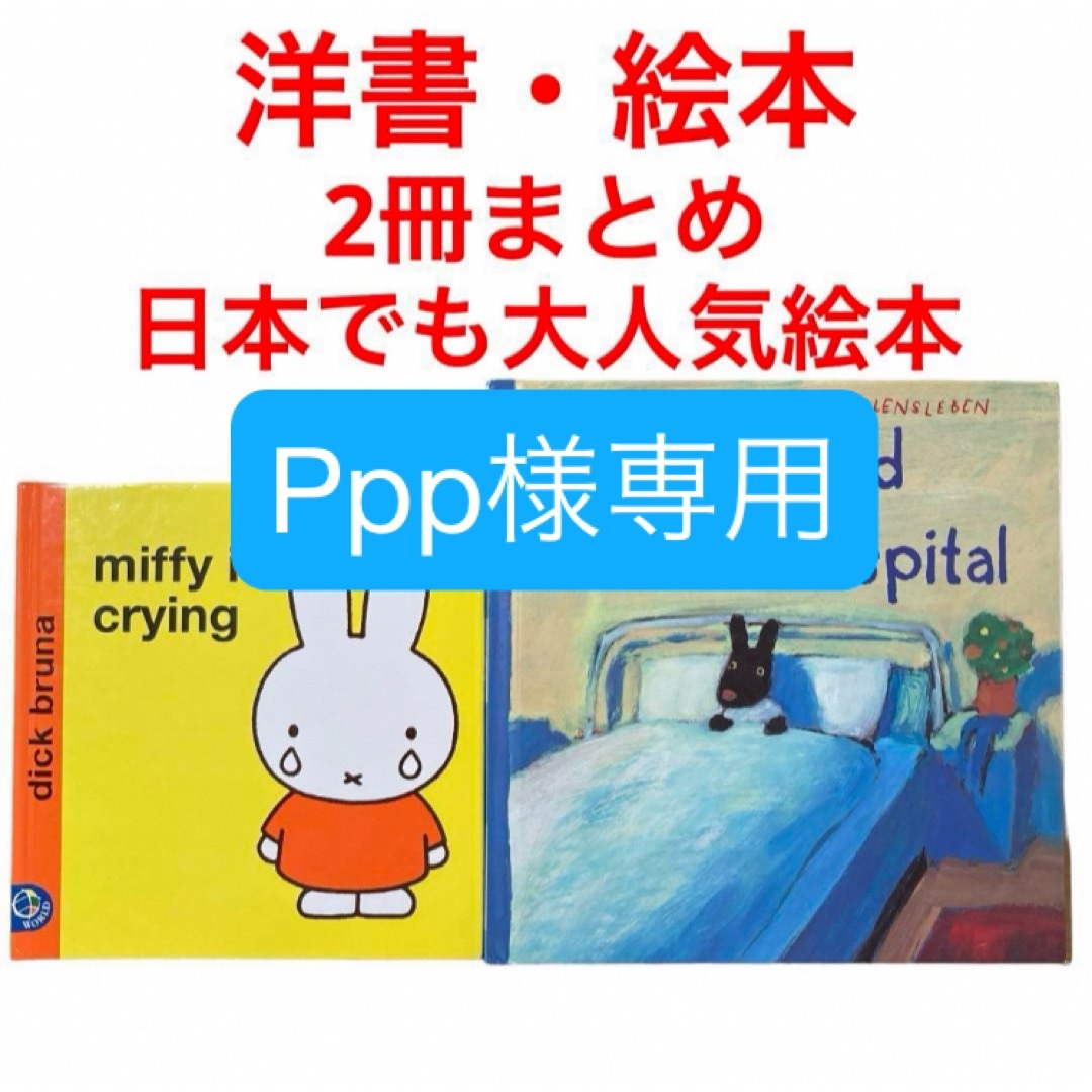 miffy(ミッフィー)の絵本　洋書　リサとガスパール　ミッフィ　2冊まとめ エンタメ/ホビーの本(絵本/児童書)の商品写真