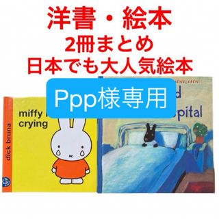 ミッフィー(miffy)の絵本　洋書　リサとガスパール　ミッフィ　2冊まとめ(絵本/児童書)