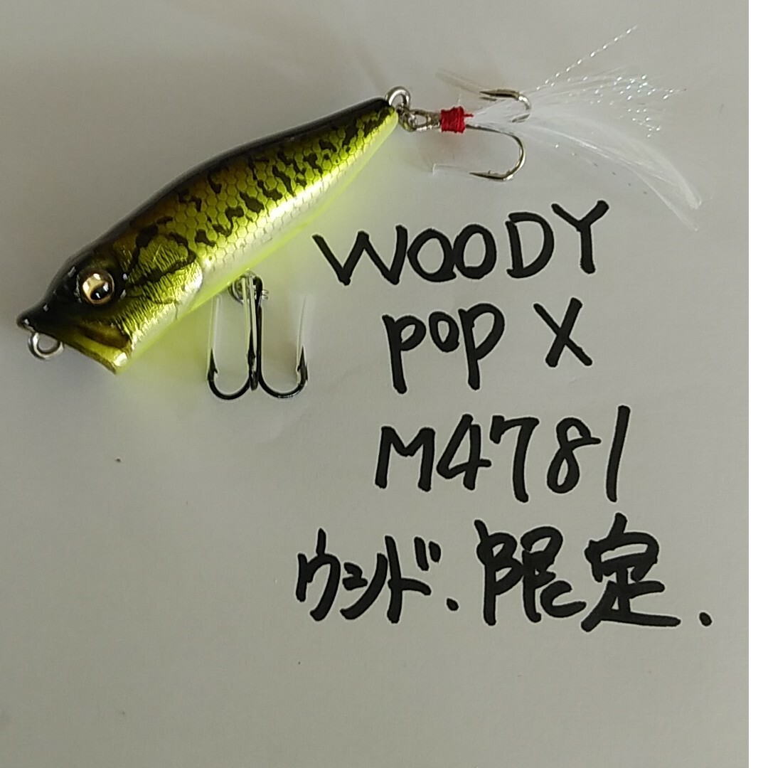 Megabass(メガバス)のメガバスポップXウッド限定キズあり スポーツ/アウトドアのフィッシング(ルアー用品)の商品写真