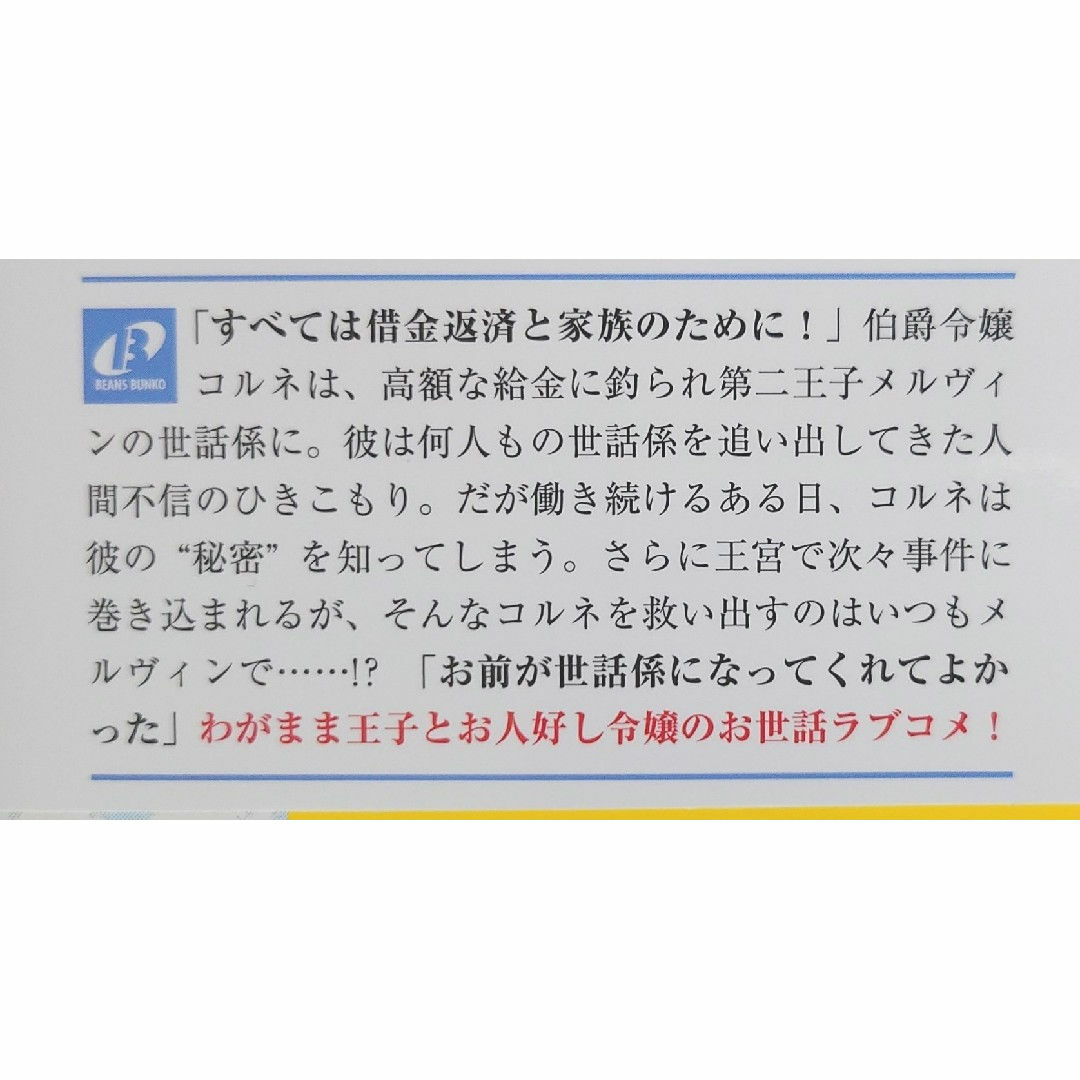 借金令嬢とひきこもり竜王子 : 専属お世話係は危険がいっぱい!? エンタメ/ホビーの本(文学/小説)の商品写真