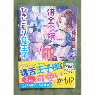 借金令嬢とひきこもり竜王子 : 専属お世話係は危険がいっぱい!?(文学/小説)