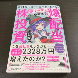 月４１万円の“不労所得”をもらう億リーマンが教える「爆配当」株投資(ビジネス/経済)