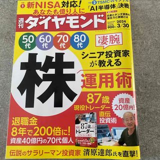 ダイヤモンドシャ(ダイヤモンド社)の週刊 ダイヤモンド 2024年 3/30号 [雑誌](ビジネス/経済/投資)