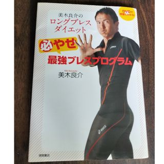 美木良介のロングブレスダイエット必やせ最強ブレスプログラム(ファッション/美容)