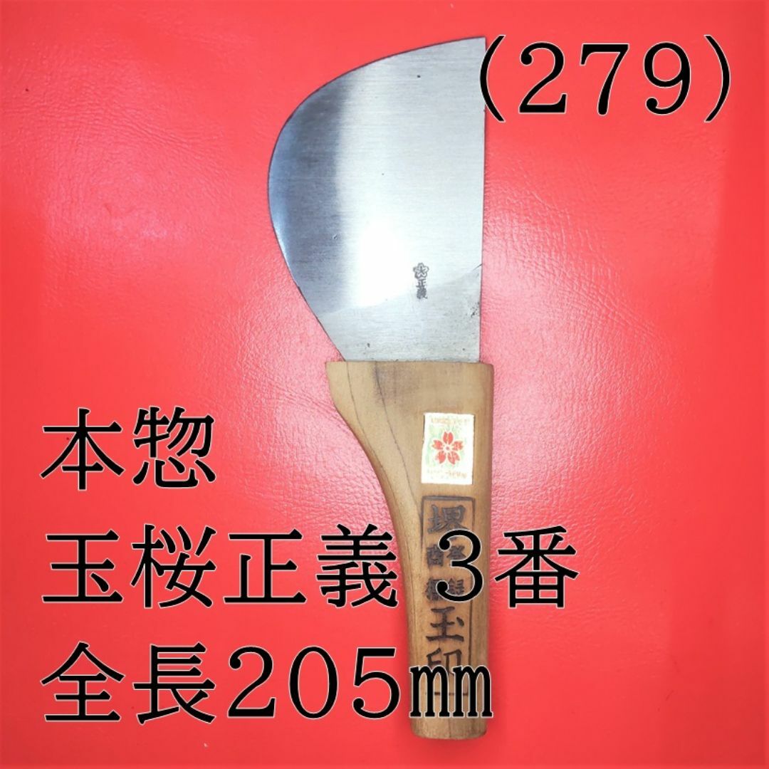 (279) 本惣 玉桜正義 ３番 全長２０５㎜ インテリア/住まい/日用品の文房具(はさみ/カッター)の商品写真