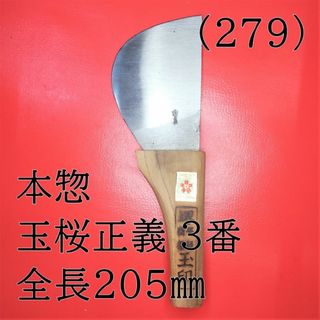 (279) 本惣 玉桜正義 ３番 全長２０５㎜(はさみ/カッター)