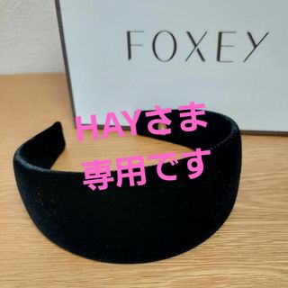 フォクシー(FOXEY) カチューシャの通販 40点 | フォクシーのレディース