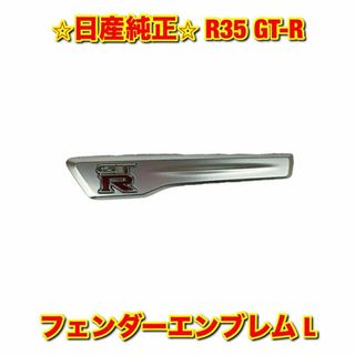 ニッサン(日産)の【新品未使用】GT-R R35 フェンダーエンブレム 左側単品 L 日産純正部品(車種別パーツ)