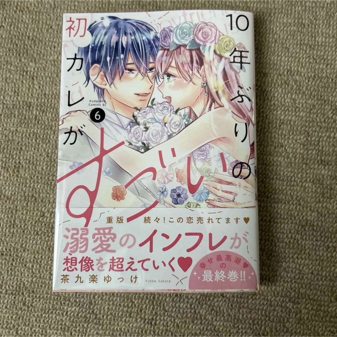 10年ぶりの初カレがすごい6巻 お得な情報満載 - 女性漫画