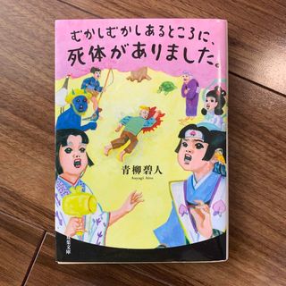 むかしむかしあるところに、死体がありました。(文学/小説)