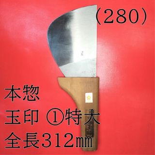 (280) 本惣 玉印 ①特大 全長３１２㎜(はさみ/カッター)